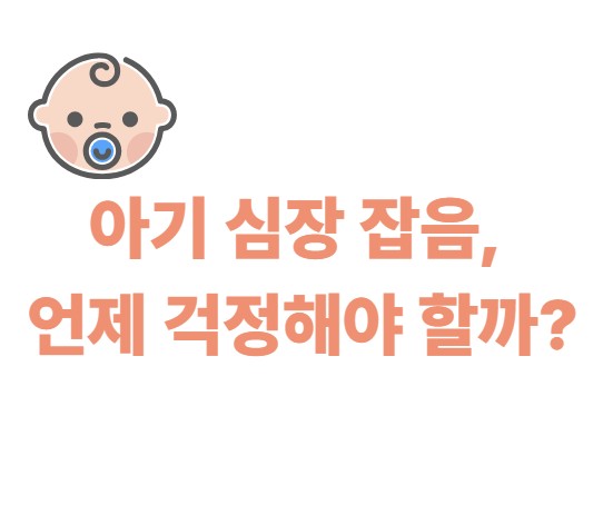아기 심장 잡음, 언제 걱정해야 할까
