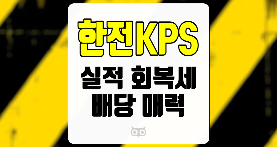 한전KPS, 안정적인 실적과 매력적인 배당 수익률이 투자자에게 긍정적인 신호를 제공합니다.