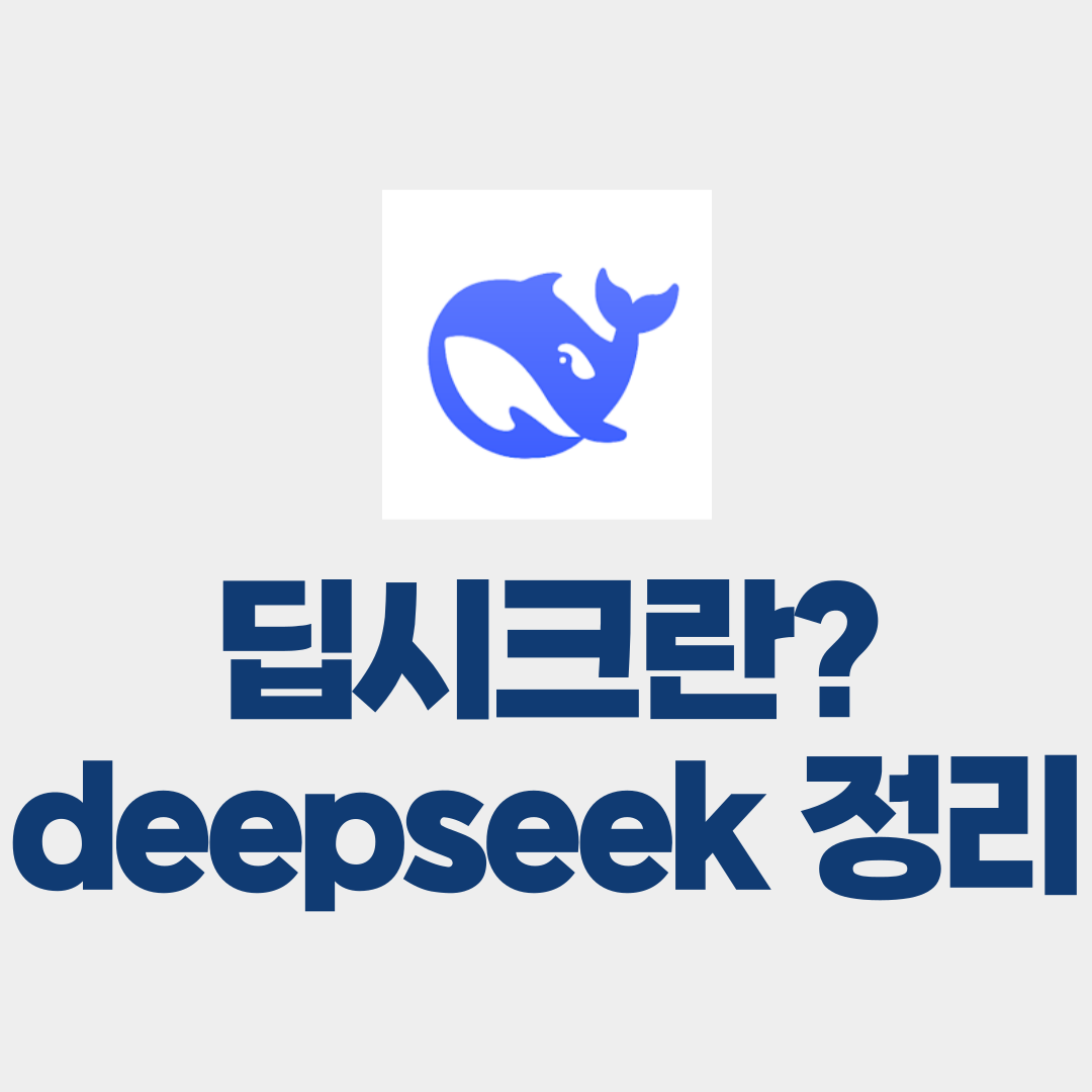 중국 ai 딥시크란 무엇인가? 썸네일