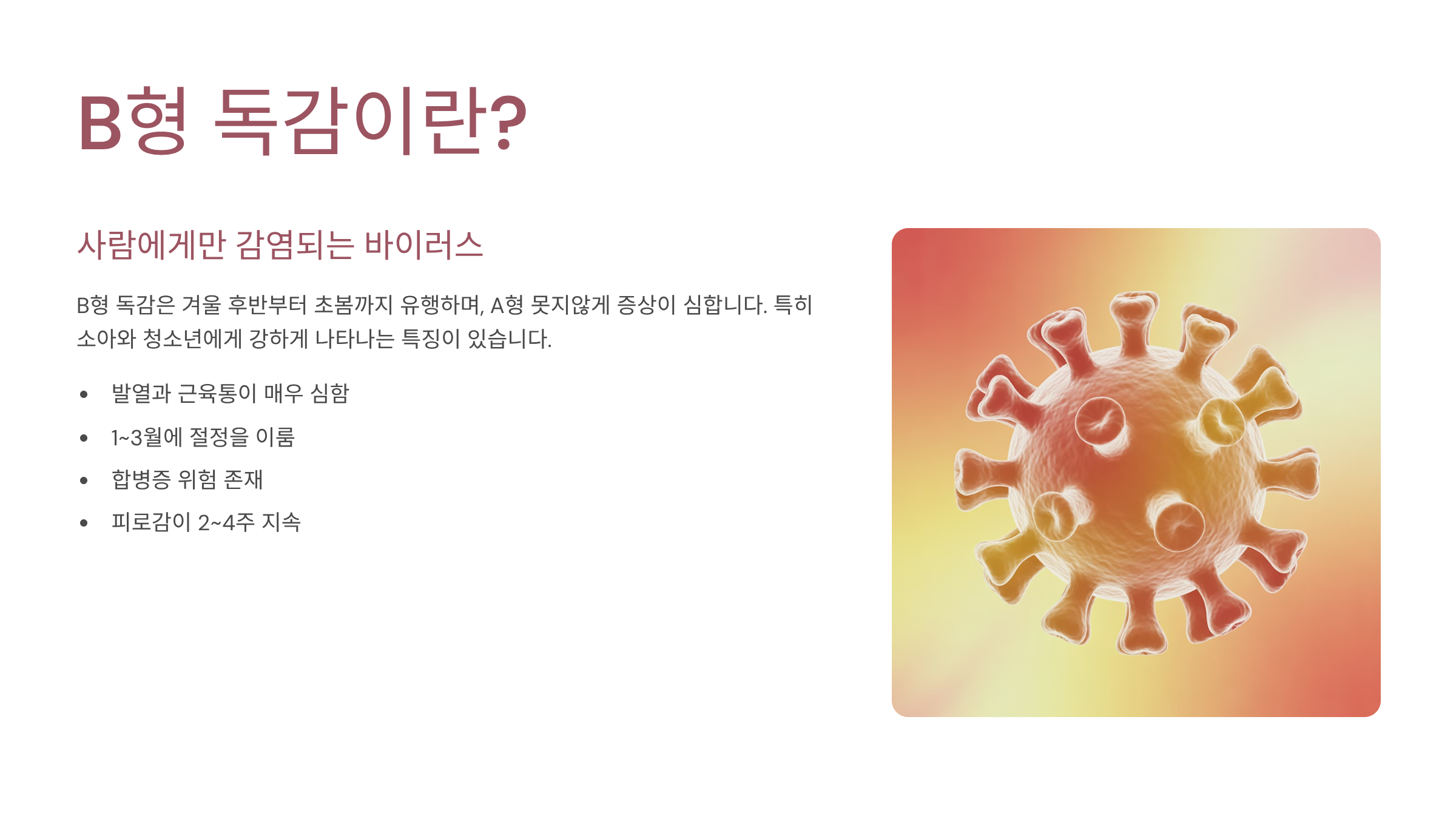 B형독감 증상 시작되면 격리 언제까지? 전염력 높을 때 대처법 총정리