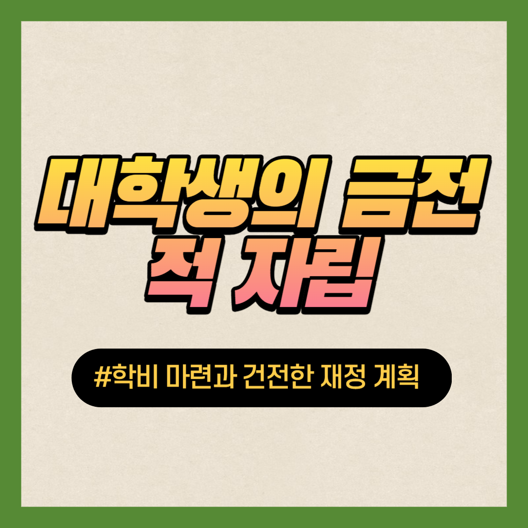 대학생의 금전적 자립