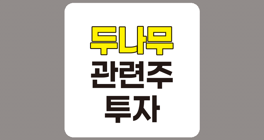 두나무 관련주 TOP 7 상세 분석