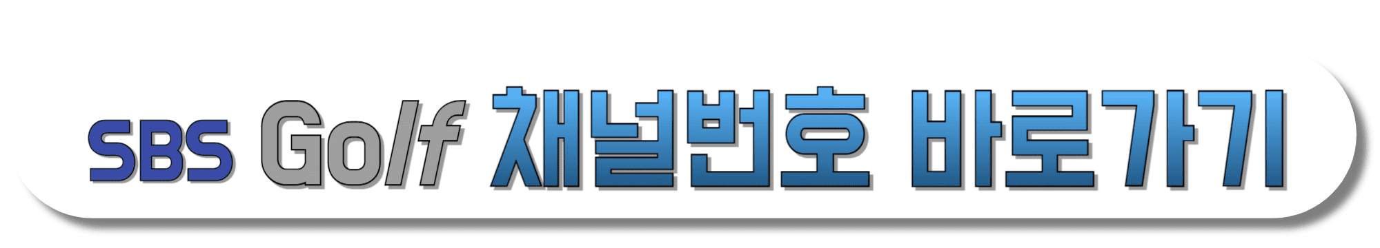 SBS-GOLF-채널번호-바로가기