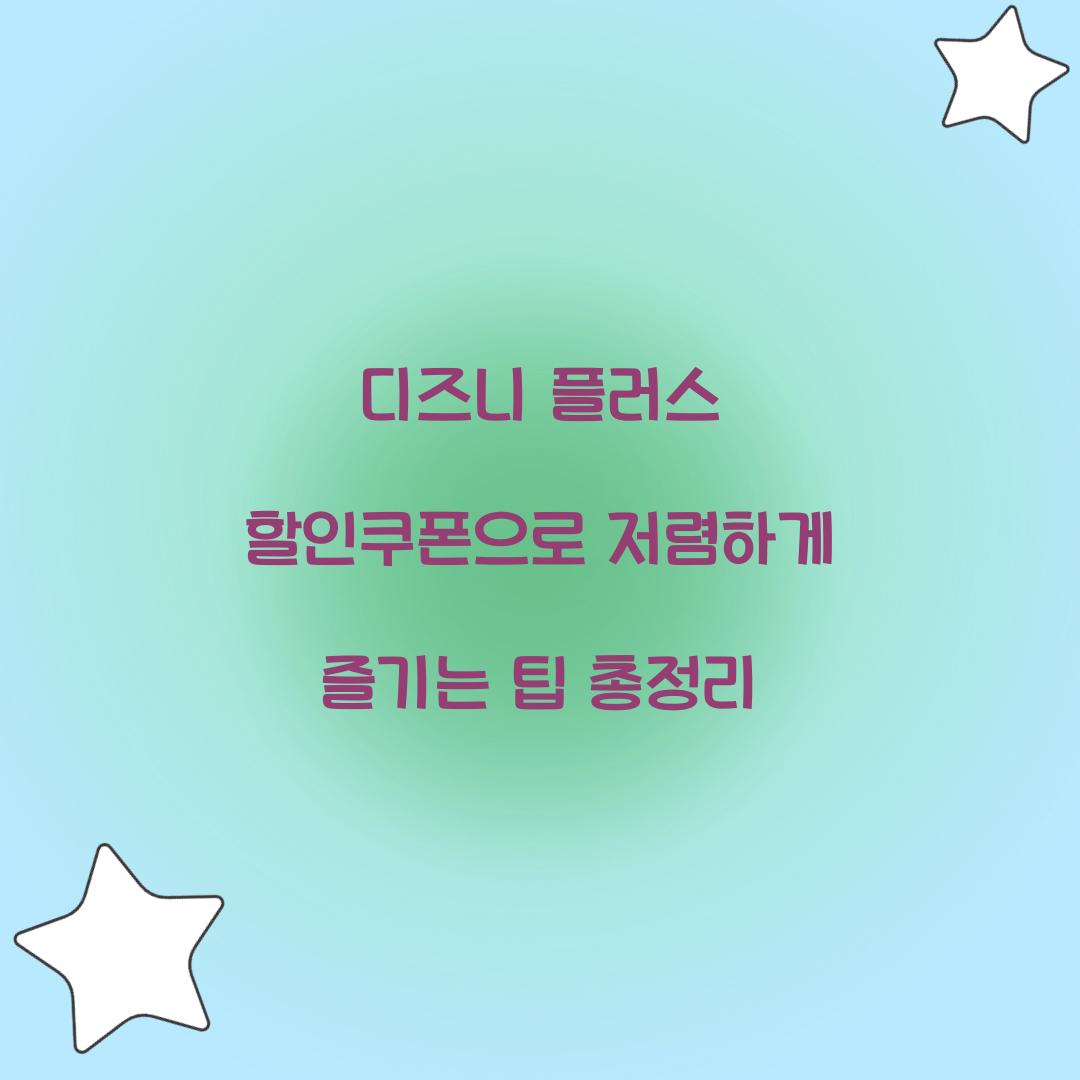 디즈니 플러스 할인쿠폰