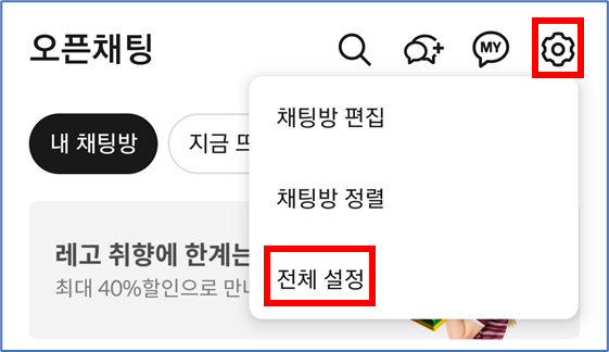 카카오톡 우측 상단의 톱니바퀴 - 전체 설정