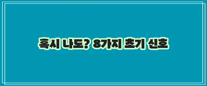 치매 초기증상 8가지 꼭 알아두세요!