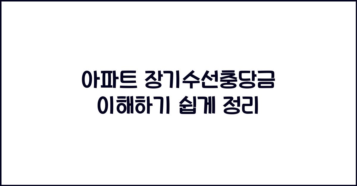 아파트 장기수선충당금