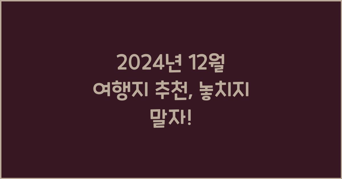 12월 여행지 추천