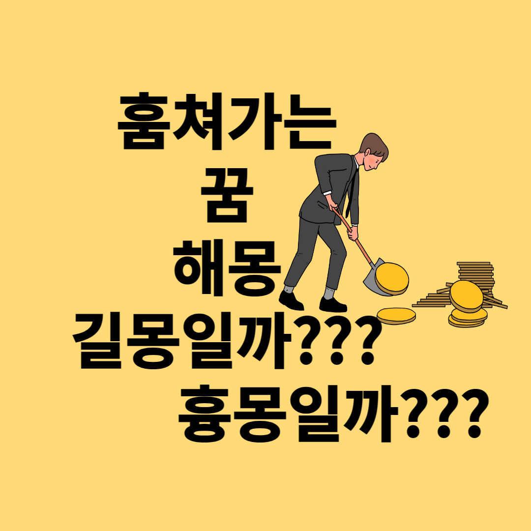 훔치는 꿈 해몽