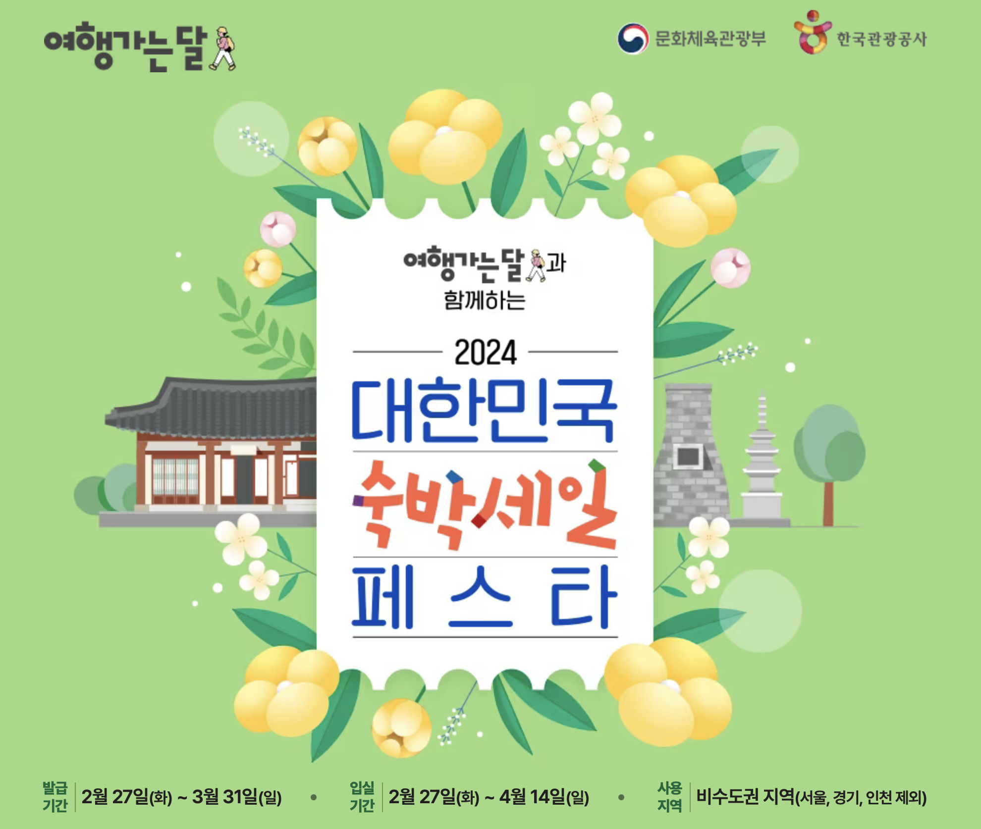 2024 대한민국 숙박 세일 페스타