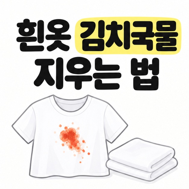 흰옷 김치국물 지우는 법이라는 제목 아래 붉은 국물 얼룩이 묻은 흰 티셔츠와 접힌 흰 천이 놓인 모습