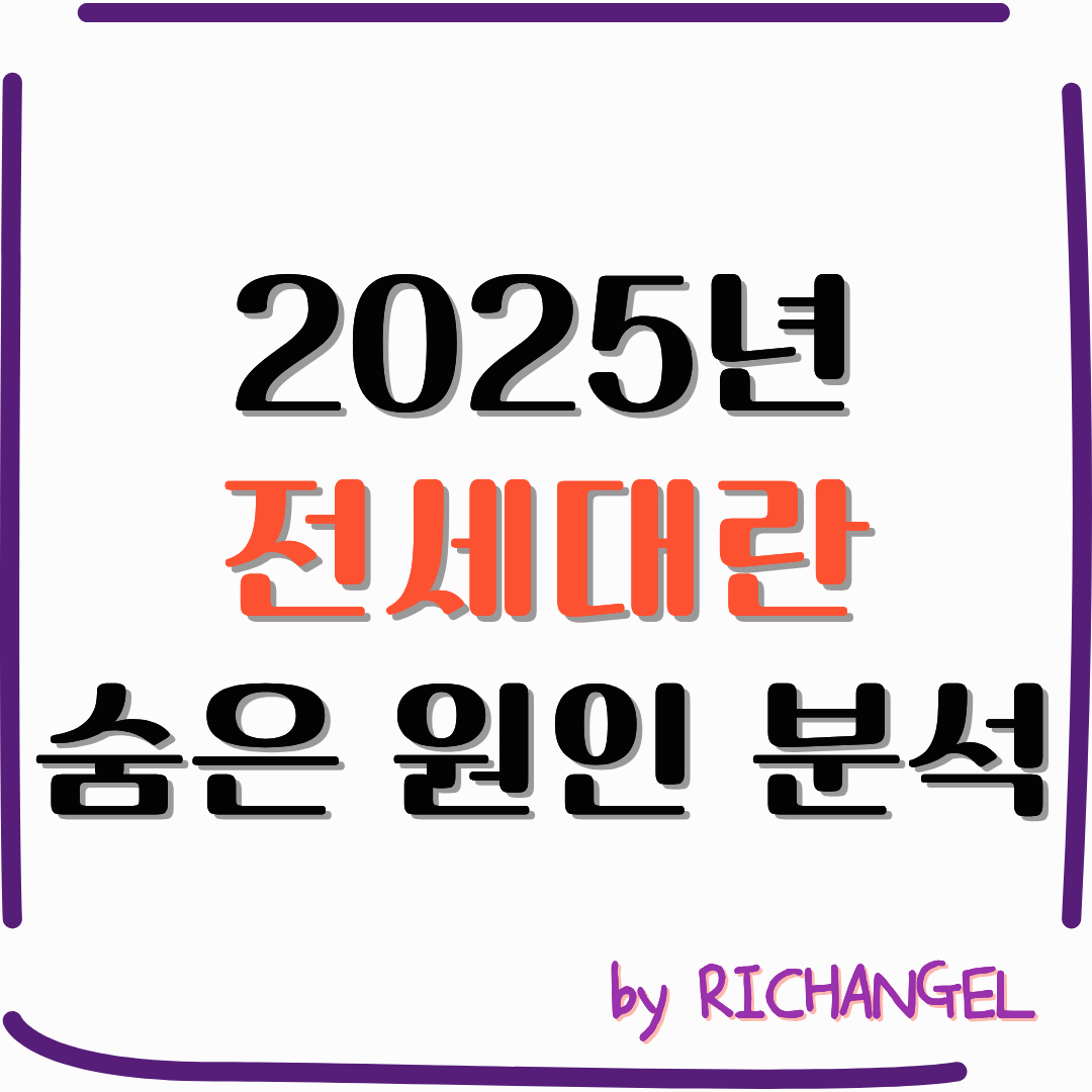 2025년 전세대란 숨은 원인 분석