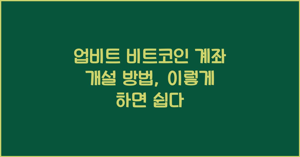 업비트 비트코인 계좌 개설 방법