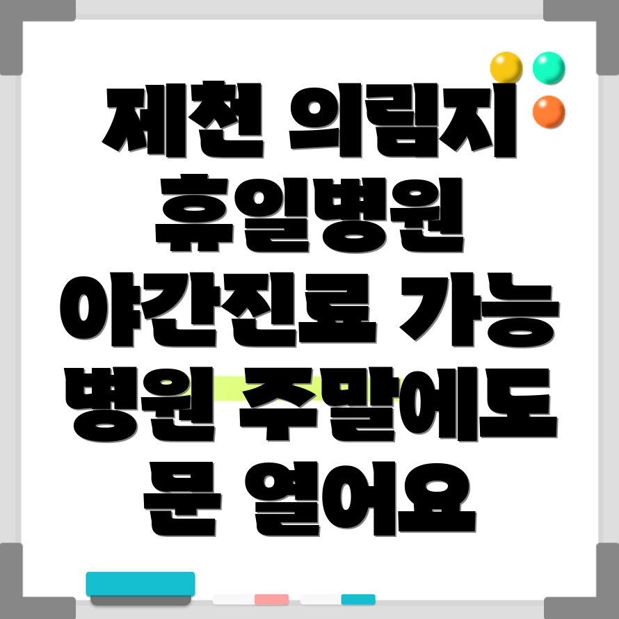 제천시 의림지동 휴일 병원