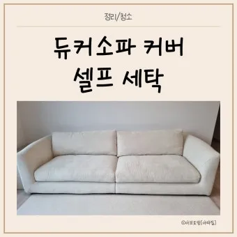 패브릭소파 물세탁 쿠션 분리와 스팀소독 냄새 제거_3