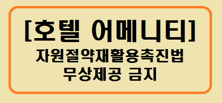 호텔 어메니티 무상제공 금지