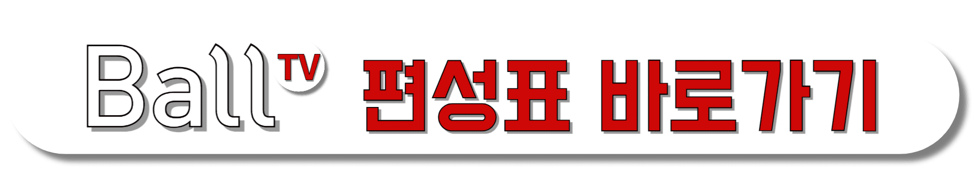 BallTV-편성표-바로가기
