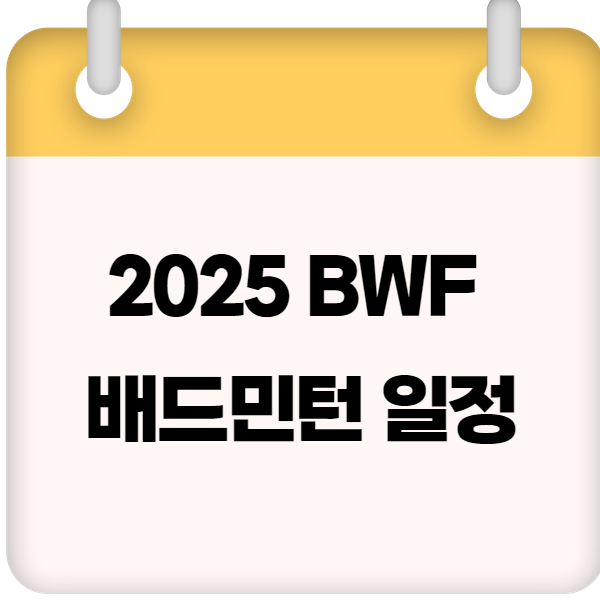 2025 BWF 배드민턴 일정