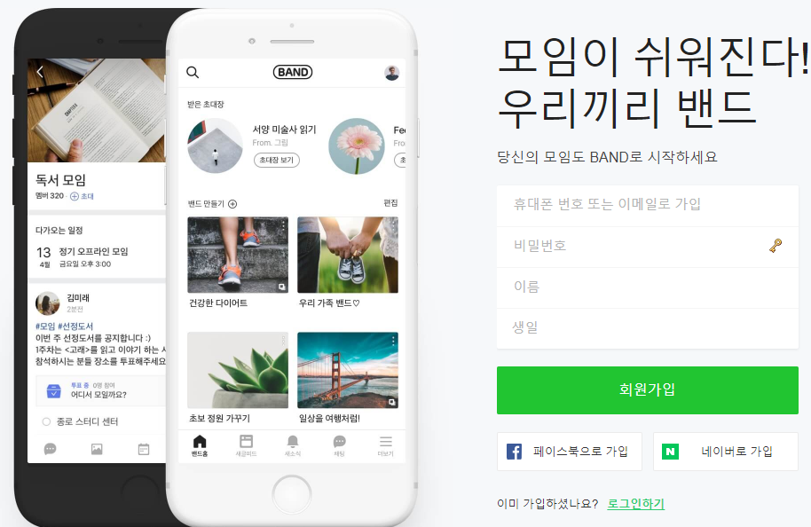 네이버 밴드