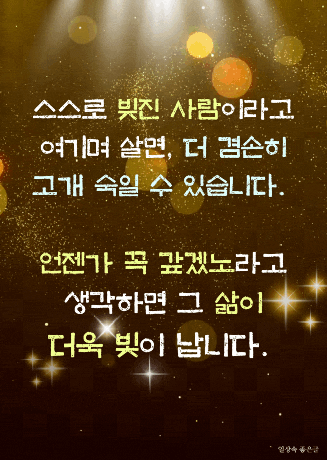 황금빛 스포트라이트와 반짝이는 배경 위에 스스로 빛나는 삶을 말하는 인용 문구가 적힌 감성 이미지