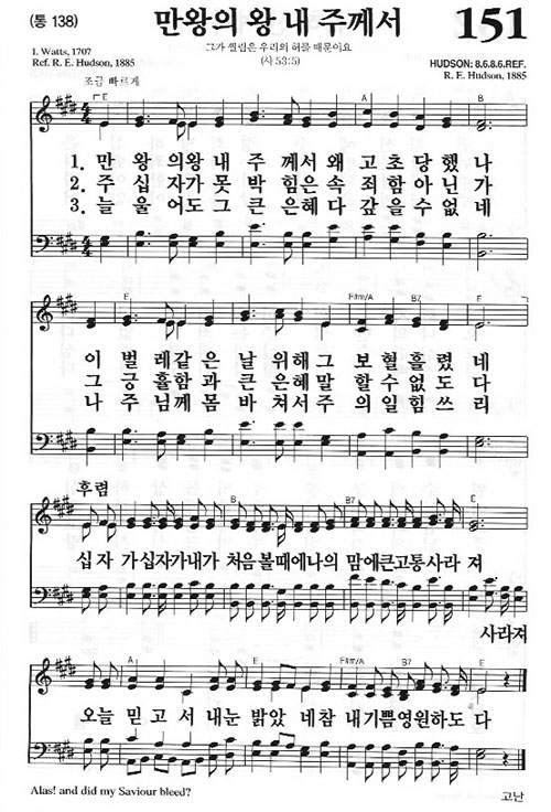새찬송가 151장[통138] 만왕의 왕 내 주께서