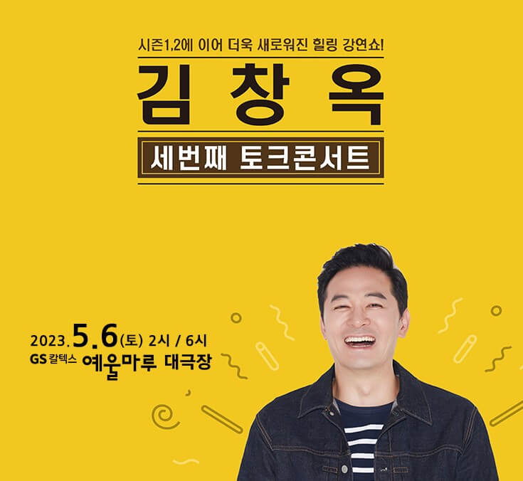 김창옥 토크콘서트 2023 시즌3 제주&#44; 여수&#44; 구미 정보입니다. 김창옥 토크콘서트는 정말 한번 다녀오면 다시 꼭 찾는다고 합니다. 이번 시즌3를 맞이하여 토크콘서트가 새롭게 달라졌다고 하는데요~ 티켓정보 확인하시고 참고하시기 바랍니다. 인생의 핵심만 짚어주는 토크쇼!