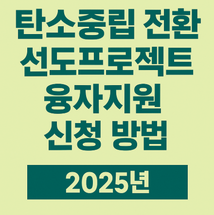 탄소중립전환 융자지원 신청