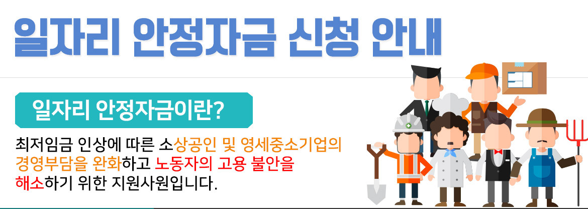 일자리안정자금 홈페이지