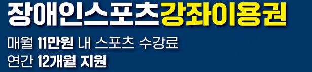 장애인스포츠강좌이용권