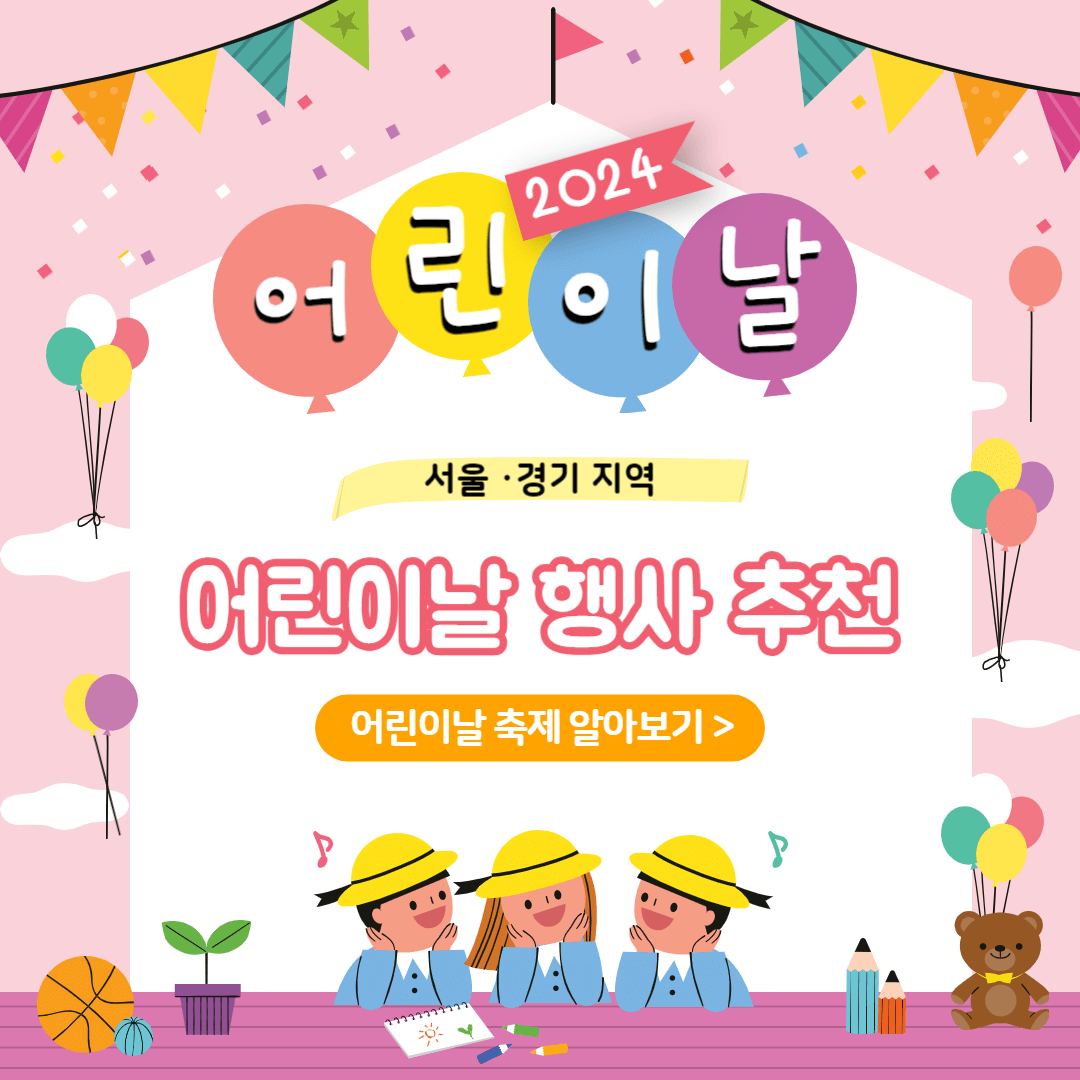 2024 서울 경기 어린이날 축제 행사 추천