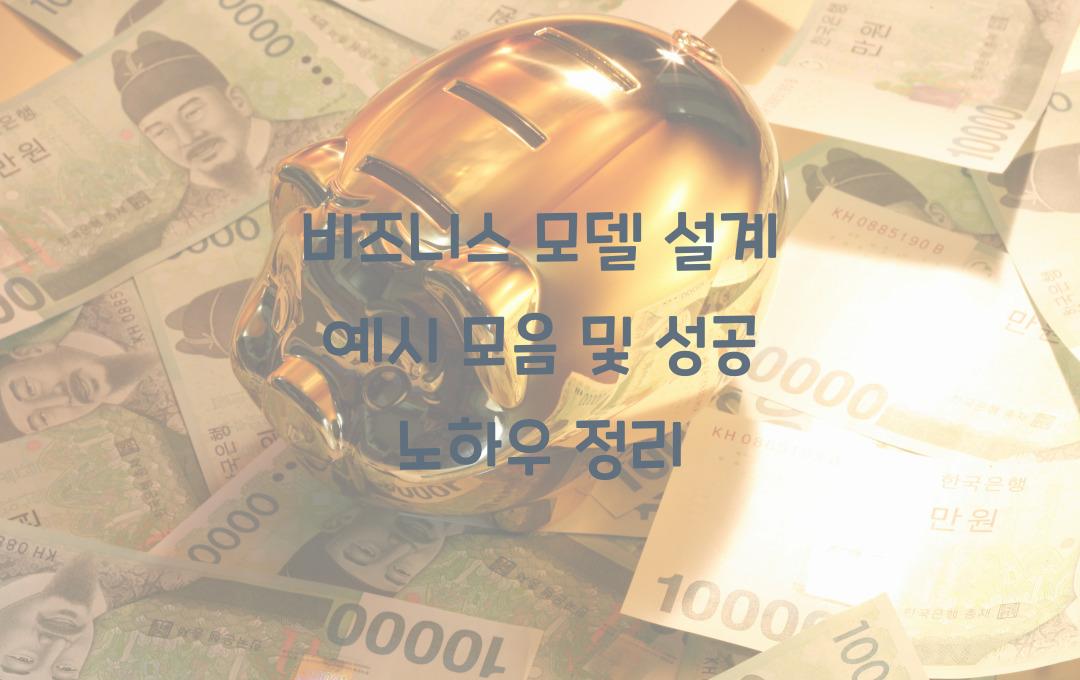 비즈니스 모델 설계 예시 모음