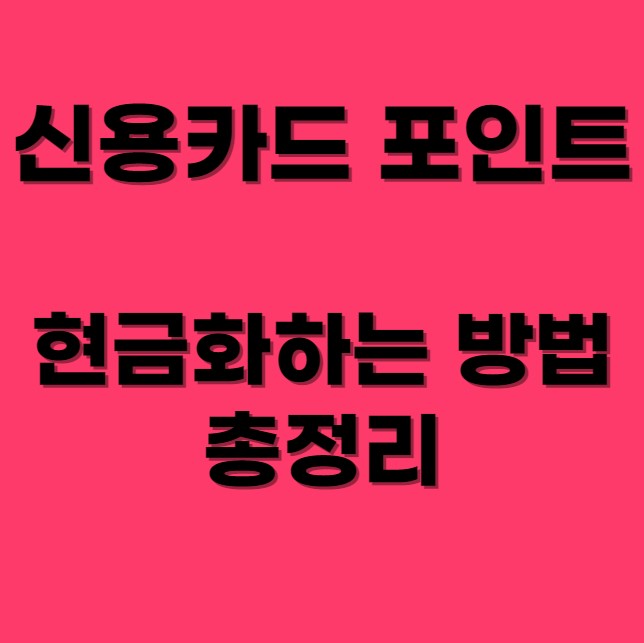 신용카드-포인트-현금화하기-섬네일-사진