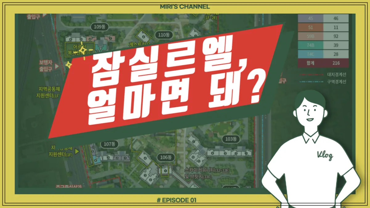 잠실르엘-얼마면돼-썸네일