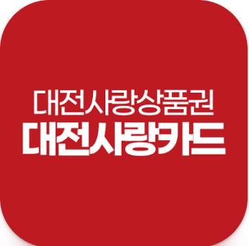 대전 소비쿠폰 신청방법&amp;#44; 지급금액 최대 53만원!