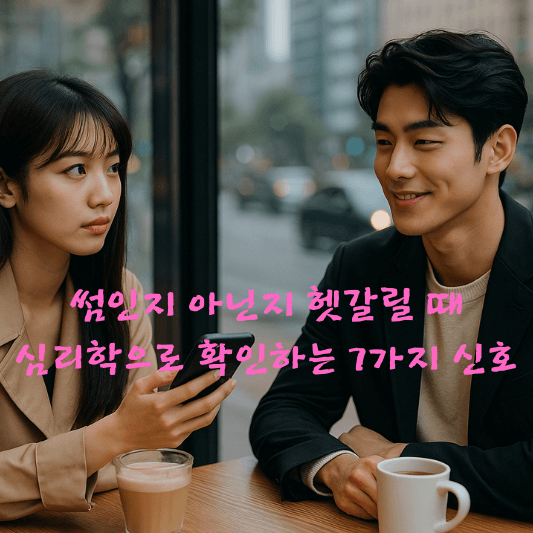 연애심리, 썸심리, 썸인지확인, 심리학, 연애상담, 애착유형, 자기개방, 밀당심리, 관계심리, 감정분석