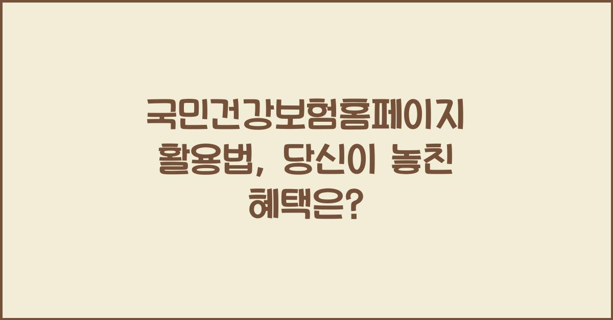 국민건강보험홈페이지