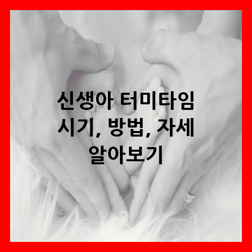신생아 터미타임