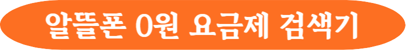 알뜰폰 0원요금제