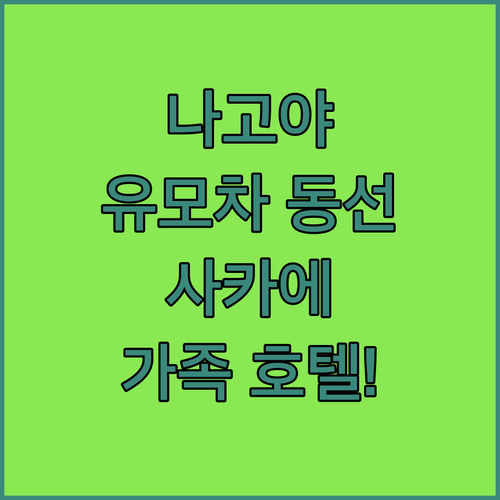 나고야 선샤인사카에 유모차 엘리베이터..