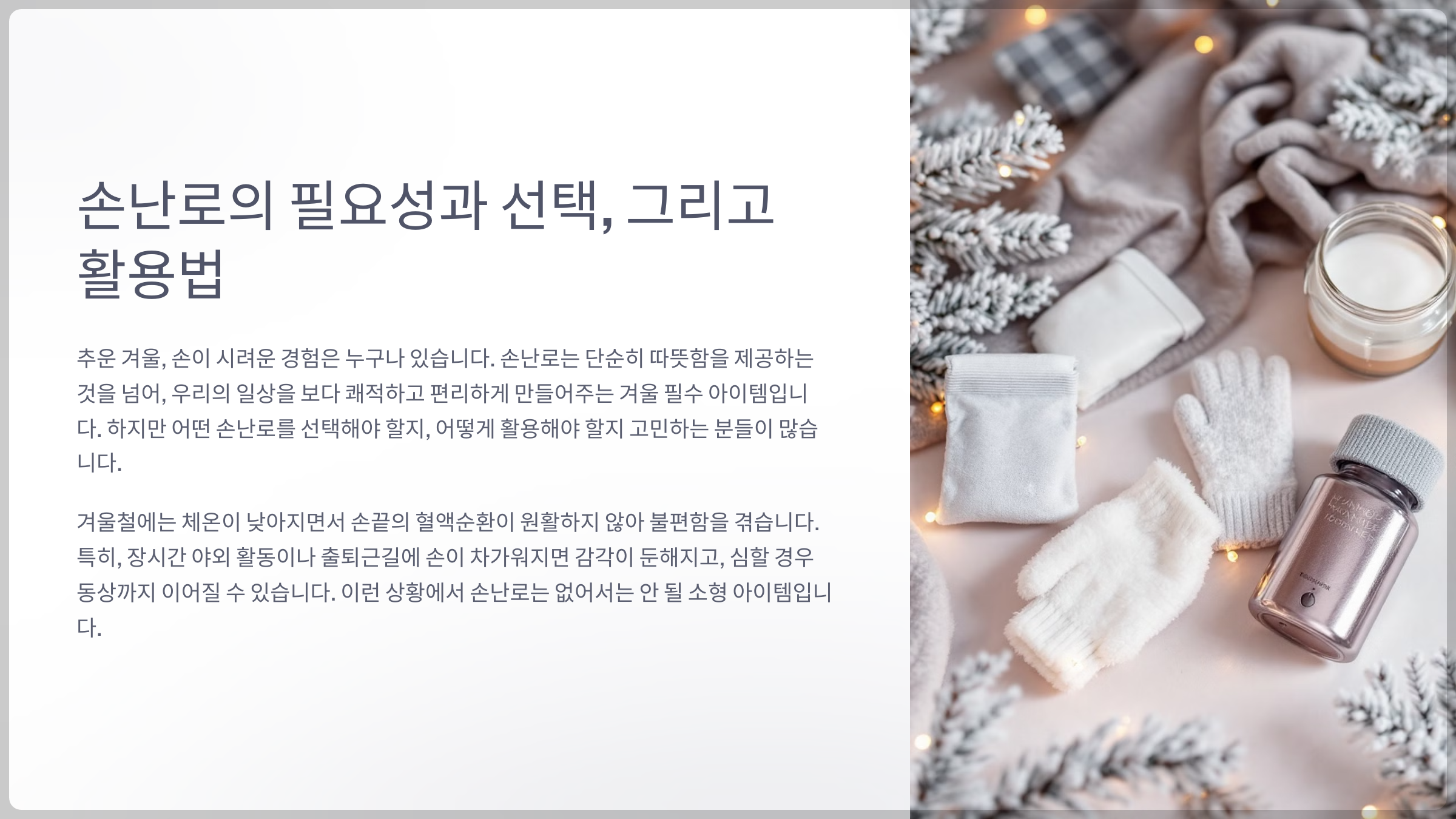 손난로의 필요성