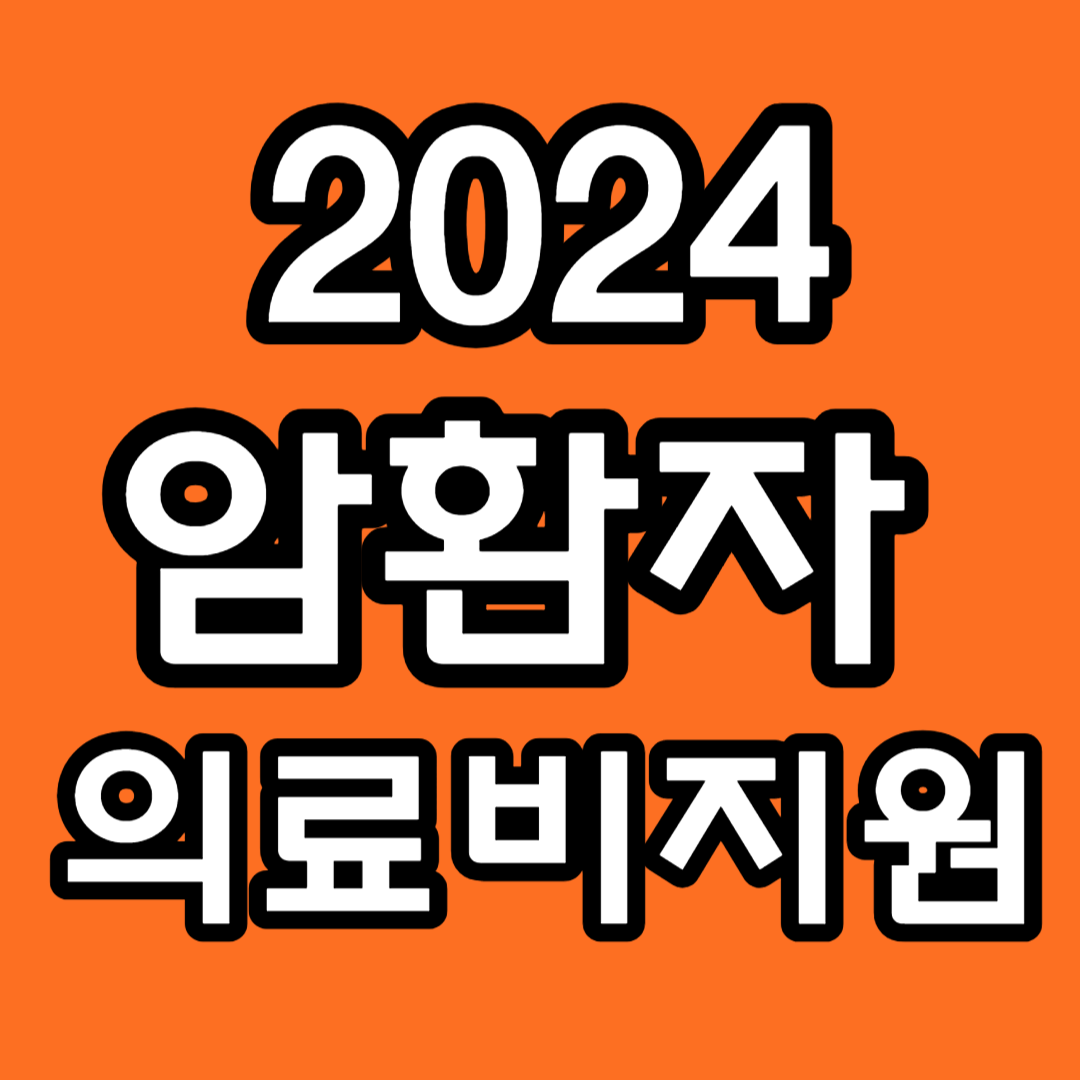 암환자 의료비 지원