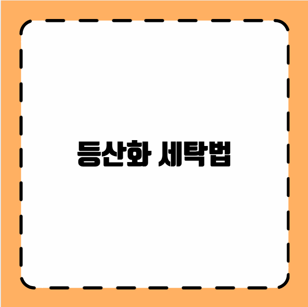 등산화 세탁법