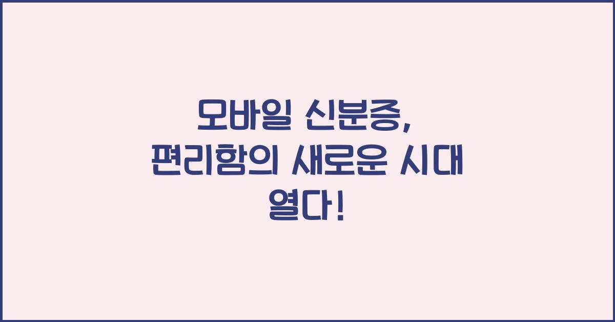 모바일 신분증