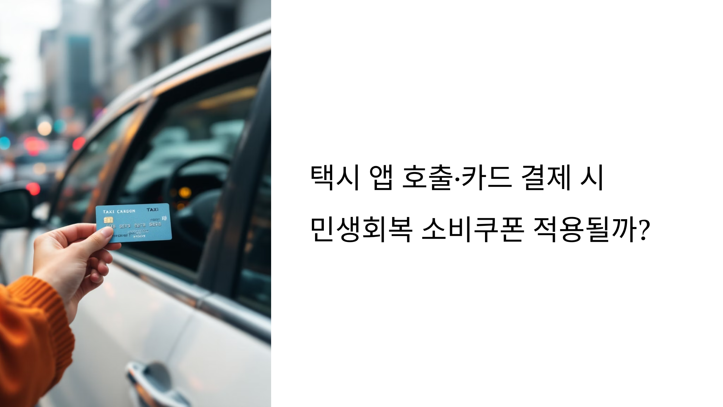 택시 앱으로 부르고 카드로 결제