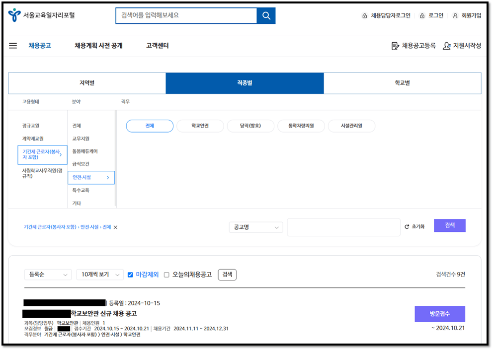 서울교육일자리포털 학교안전 경비 채용정보