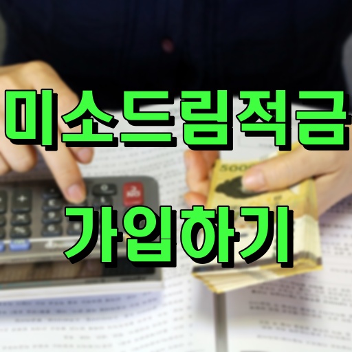 미소드림적금_가입하기