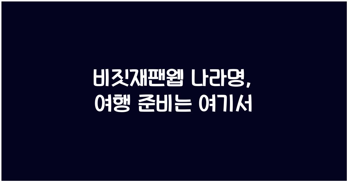 비짓재팬웹 나라명