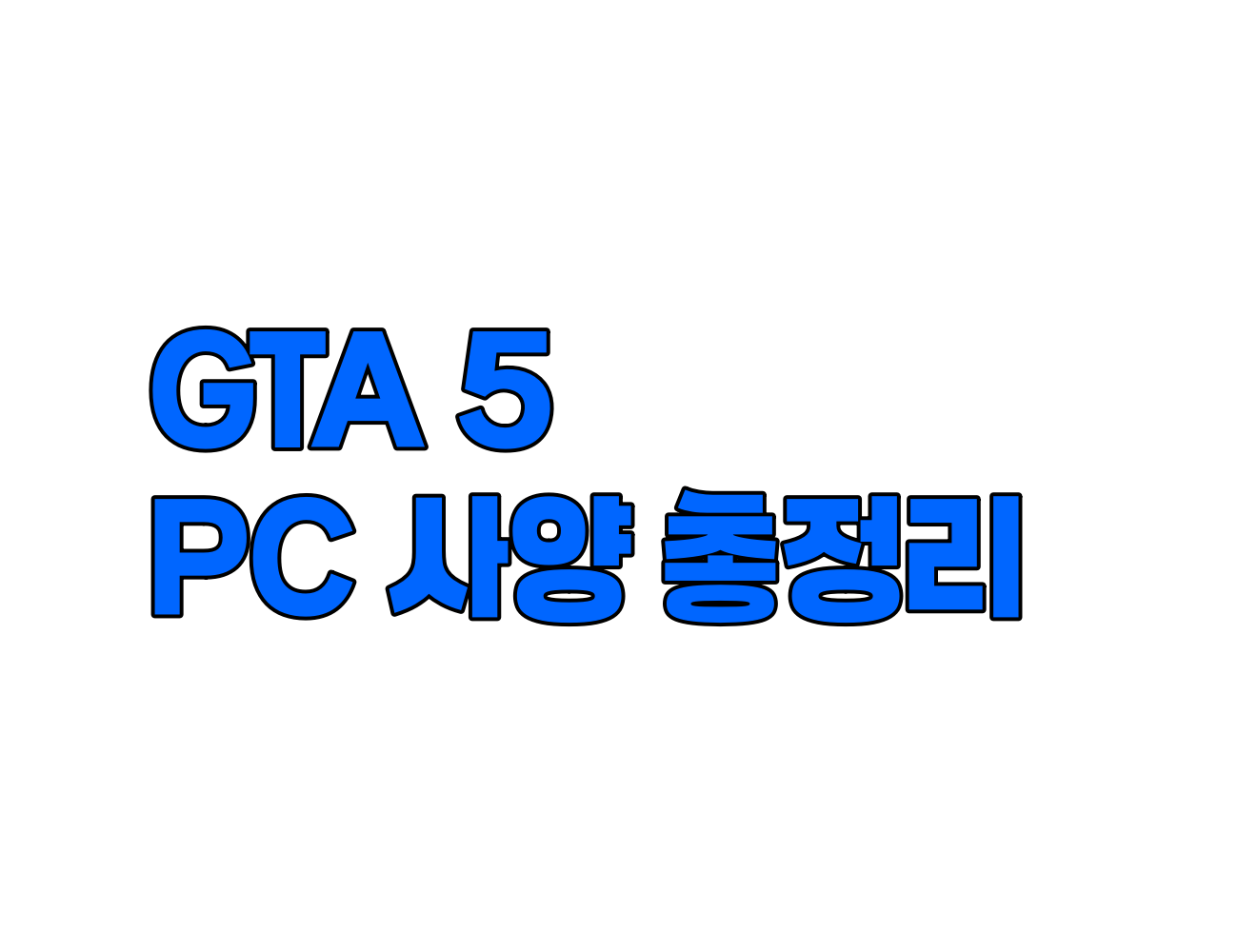 GTA 5 PC 사양 총정리: 최소, 권장 사양 및 요구 사항