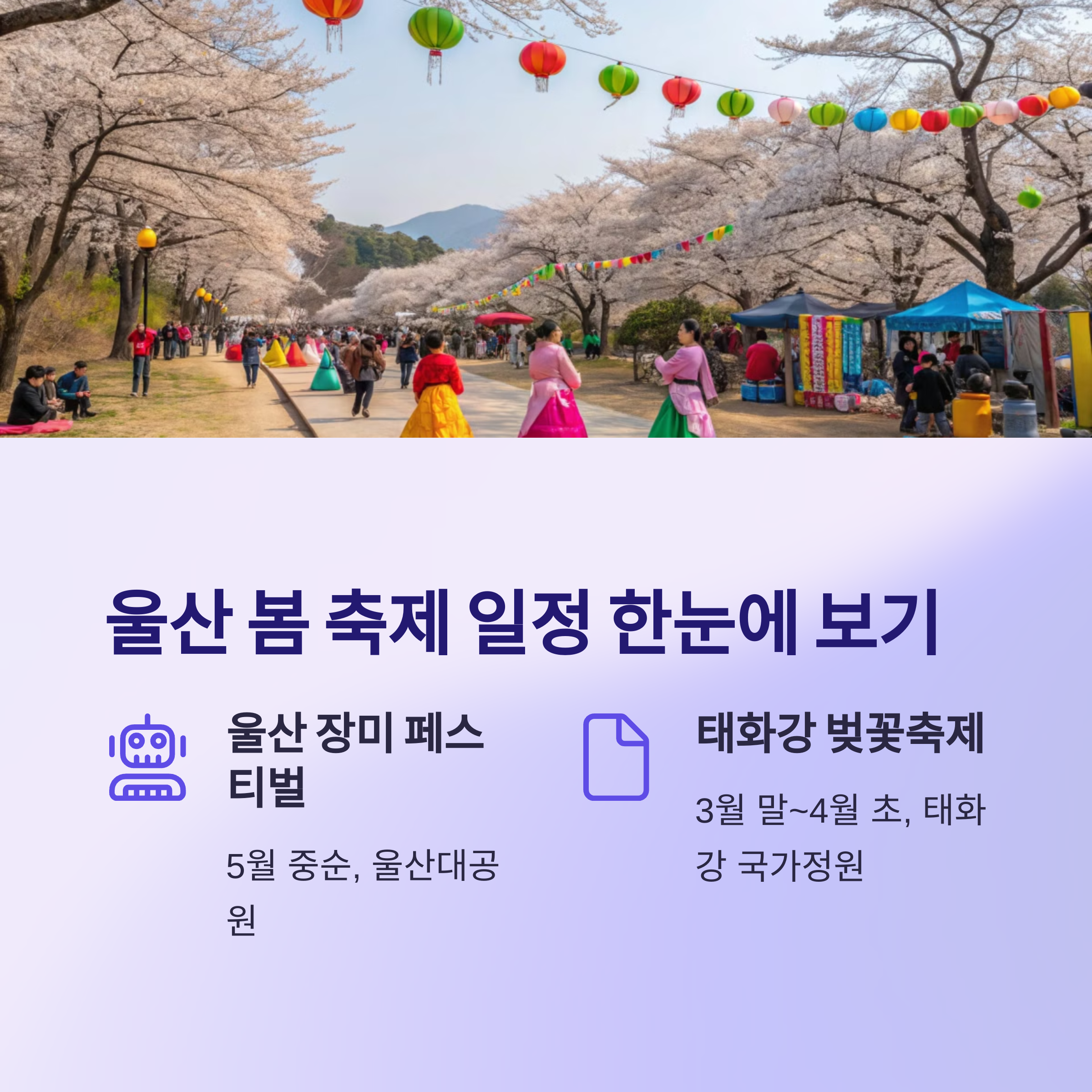 울산 봄 축제 일정 한눈에 보기
