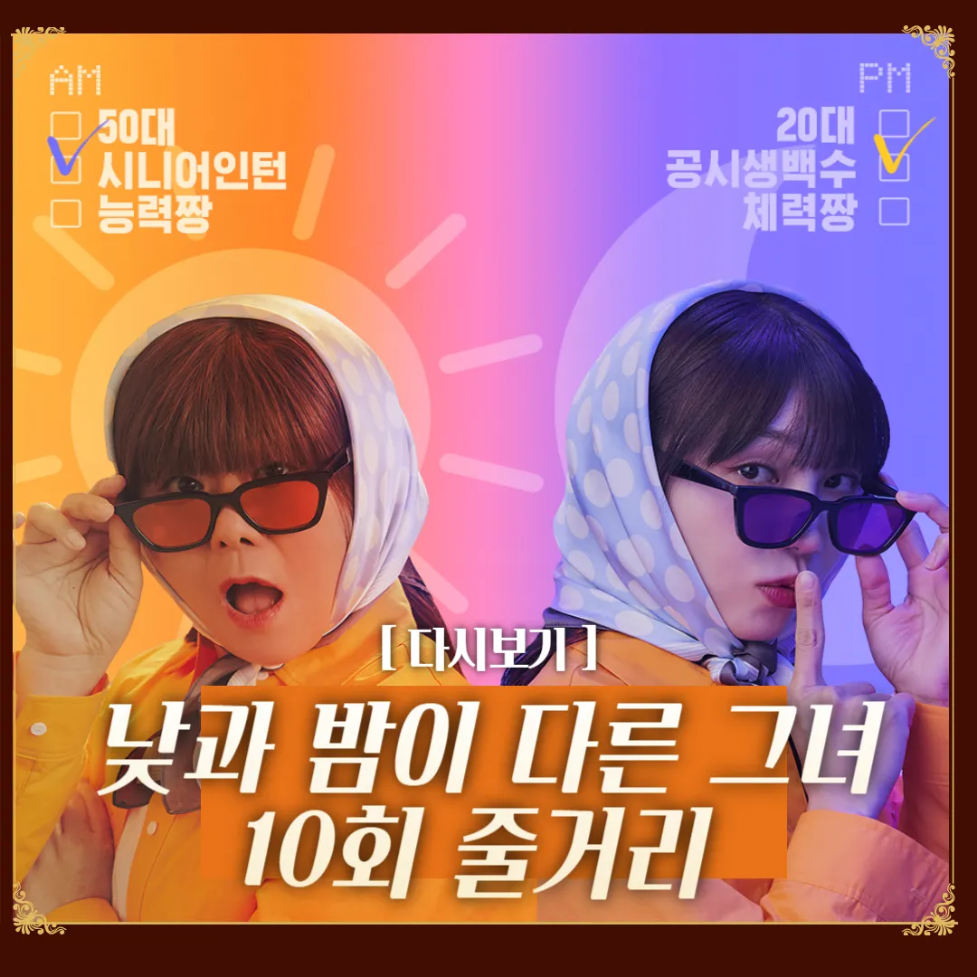 낮과 밤이 다른 그녀 10회 줄거리 바로보기